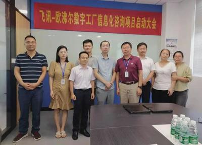 既謀一域，更謀全局 飛訊軟件攜手歐沸爾啟動數字工廠規劃項目信息咨詢服務
