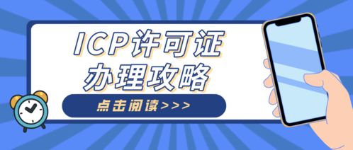 廣州ICP代辦機(jī)構(gòu)助力電子商務(wù)公司快速解決建站難題，順利獲批ICP許可證