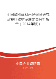 塑料建材行業(yè)發(fā)展現(xiàn)狀與前景分析（2014）